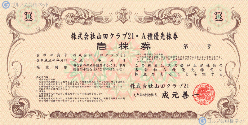 山田クラブ21の会員権証書