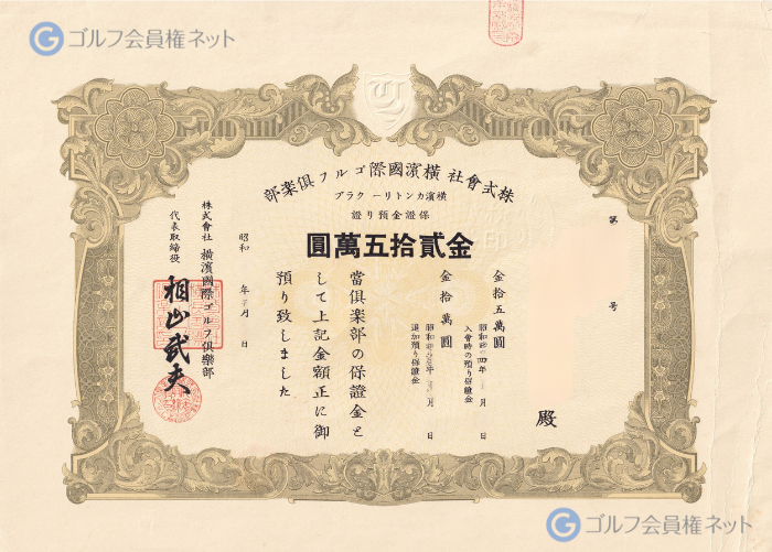 横浜カントリークラブの会員権証書
