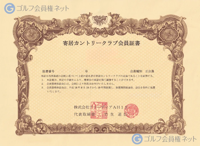 寄居カントリークラブの会員権証書