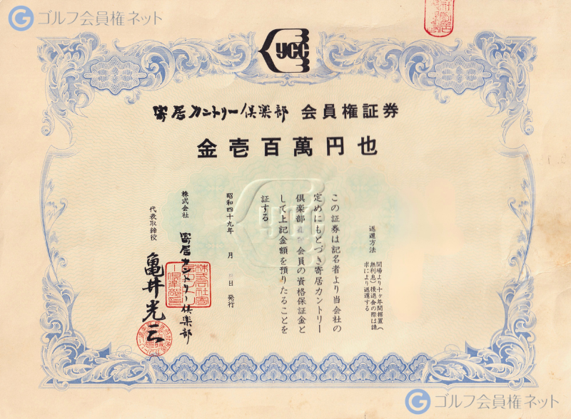 寄居カントリークラブの会員権証書