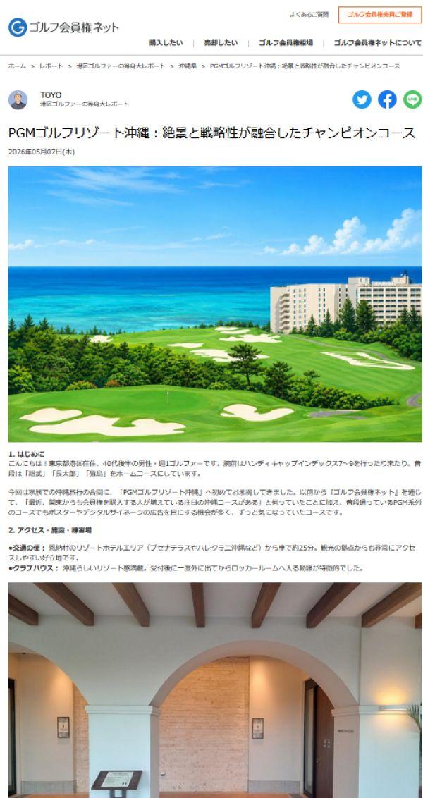 港区ゴルファーの等身大レポート「PGMゴルフリゾート沖縄」ページ掲載イメージ抜粋